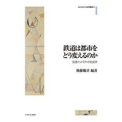 鉄道は都市をどう変えるのか―交通インパクトの社会学(MINERVA社会学叢書) [全集叢書]
