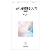 マクロ経済学入門 第2版 [単行本]