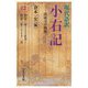 現代語訳 小右記〈12〉法成寺の興隆―治安三年正月～治安三年十二月 [全集叢書]