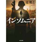 インソムニア(光文社文庫) [文庫]