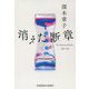 消えた断章(光文社文庫) [文庫]
