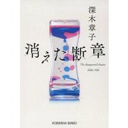 消えた断章(光文社文庫) [文庫]