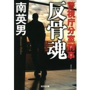 反骨魂―警視庁分室刑事(デカ)(光文社文庫) [文庫]
