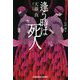 逢う時は死人―昭和ミステリールネサンス(光文社文庫) [文庫]