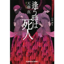 逢う時は死人―昭和ミステリールネサンス(光文社文庫) [文庫]