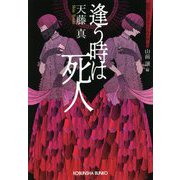 逢う時は死人―昭和ミステリールネサンス(光文社文庫) [文庫]