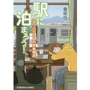 駅に泊まろう!―コテージひらふの早春物語(光文社文庫) [文庫]