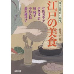 ヨドバシ Com 江戸の美食 珠玉の時代小説選 光文社時代小説文庫 文庫 通販 全品無料配達 ヨドバシ Com 江戸の美食 珠玉の時代小説選 光文社時代小説文庫 文庫 通販 全品無料配達