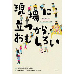 現場に立つから、おもしろい―世界をつなぐ、ひと・モノ・しくみ [単行本]
