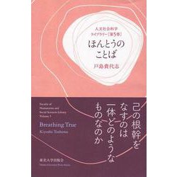 ほんとうのことば(人文社会科学ライブラリー〈第5巻〉) [単行本]