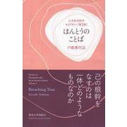 ほんとうのことば(人文社会科学ライブラリー〈第5巻〉) [単行本]