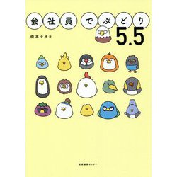 会社員でぶどり5.5 [単行本]