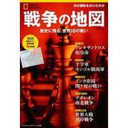 戦争の地図－歴史に残る、世界18の戦い(ナショナル ジオグラフィック別冊) [ムックその他]