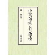 中世の禅宗と日元交流 [単行本]