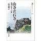 山寺立石寺―霊場の歴史と信仰(歴史文化ライブラリー) [全集叢書]
