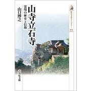 山寺立石寺―霊場の歴史と信仰(歴史文化ライブラリー) [全集叢書]