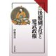 後醍醐天皇と建武政権(読みなおす日本史) [全集叢書]