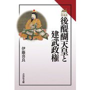 後醍醐天皇と建武政権(読みなおす日本史) [全集叢書]