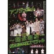 アンジュルム コンサート2020 ~起承転結~ 船木結卒業スペシャル