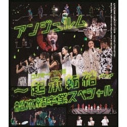 ヨドバシ.com - アンジュルム コンサート2020 ～起承転結～ 船木結卒業スペシャル [Blu-ray Disc] 通販【全品無料配達】