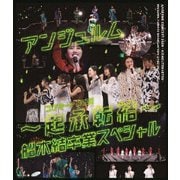 アンジュルム コンサート2020 ~起承転結~ 船木結卒業スペシャル