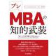 プレMBAの知的武装 [単行本]