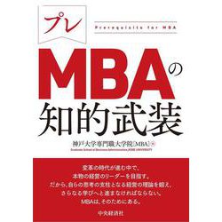 プレMBAの知的武装 [単行本]