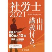 基本テキスト 社労士山川講義付き。〈vol.4〉健康保険法・一般常識〈2021〉 [単行本]