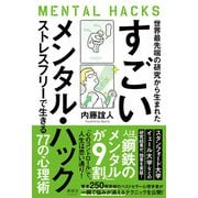 世界最先端の研究から生まれたすごいメンタル・ハック―ストレスフリーで生きる77の心理術 [単行本]