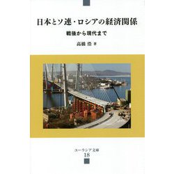 日本とソ連・ロシアの経済関係―戦後から現代まで(ユーラシア文庫) [全集叢書]