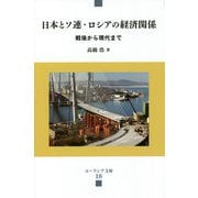 日本とソ連・ロシアの経済関係―戦後から現代まで(ユーラシア文庫) [全集叢書]
