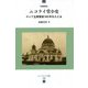 ニコライ堂小史―ロシア正教受容160年をたどる 増補新版 (ユーラシア文庫) [全集叢書]