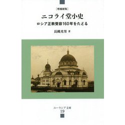 ニコライ堂小史―ロシア正教受容160年をたどる 増補新版 (ユーラシア文庫) [全集叢書]