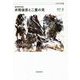 東洋哲学序説 井筒俊彦と二重の見(未来哲学双書) [単行本]