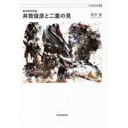 東洋哲学序説 井筒俊彦と二重の見(未来哲学双書) [単行本]