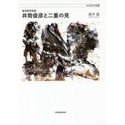 東洋哲学序説 井筒俊彦と二重の見(未来哲学双書) [単行本]