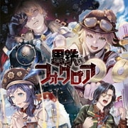 にじさんじボイスドラマ -スチームパンク- 「黒鉄のフォークロア」