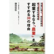 起業するなら「農業」をすすめる30の理由―災害に強く、増収増益が続く農家の思考術 [単行本]