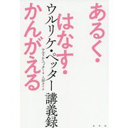 あるく・はなす・かんがえる―ウルリケ・ペッター講義録 [単行本]
