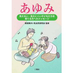 あゆみ―見えない・見えにくい子どもたちを育てる方へのメッセージ [単行本]
