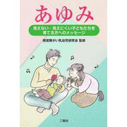 あゆみ―見えない・見えにくい子どもたちを育てる方へのメッセージ [単行本]