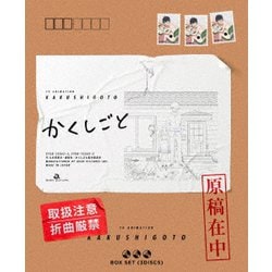 ヨドバシ.com - かくしごと Blu-ray BOX [Blu-ray Disc] 通販【全品