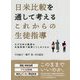 日米比較を通して考えるこれからの生徒指導―なぜ日本の教師は生徒指導で疲弊してしまうのか [単行本]