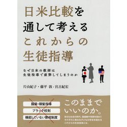日米比較を通して考えるこれからの生徒指導―なぜ日本の教師は生徒指導で疲弊してしまうのか [単行本]