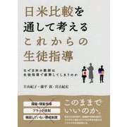日米比較を通して考えるこれからの生徒指導―なぜ日本の教師は生徒指導で疲弊してしまうのか [単行本]