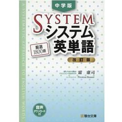 中学版　システム英単語＜改訂版＞ [全集叢書]