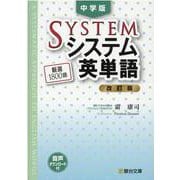 中学版　システム英単語＜改訂版＞ [全集叢書]