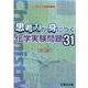思考力が身につく化学実験問題31 [全集叢書]