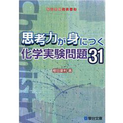 思考力が身につく化学実験問題31 [全集叢書]