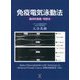 免疫電気泳動法―臨床的意義・判読法 [単行本]
